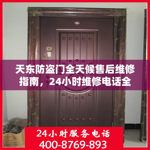 天东防盗门全天候售后维修指南，24小时维修电话全解析