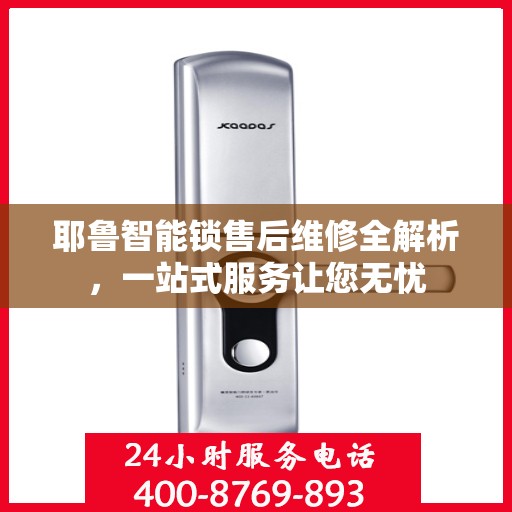耶鲁智能锁售后维修全解析，一站式服务让您无忧