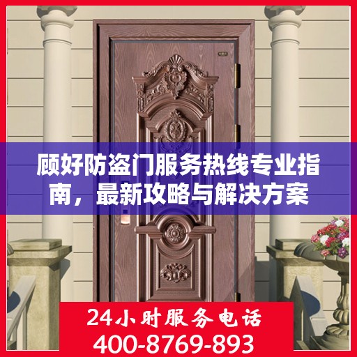 顾好防盗门服务热线专业指南，最新攻略与解决方案