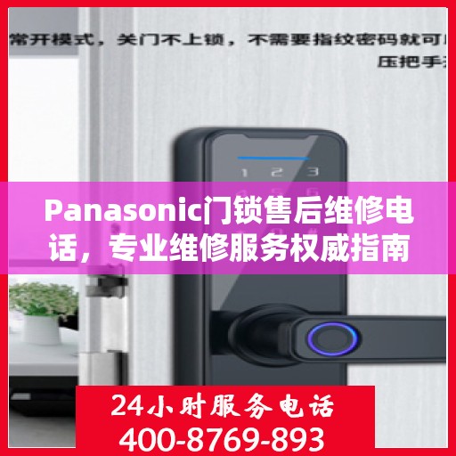 Panasonic门锁售后维修电话，专业维修服务权威指南