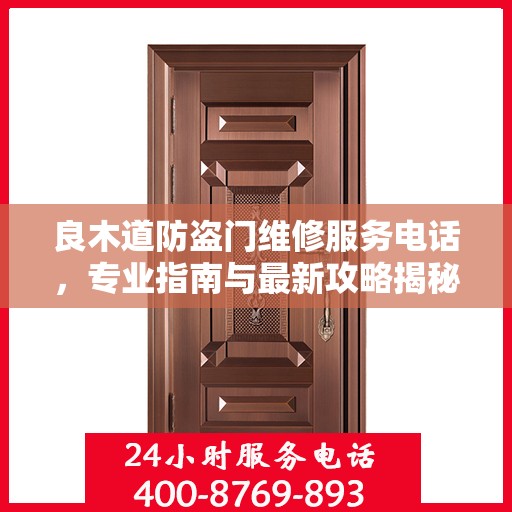 良木道防盗门维修服务电话，专业指南与最新攻略揭秘