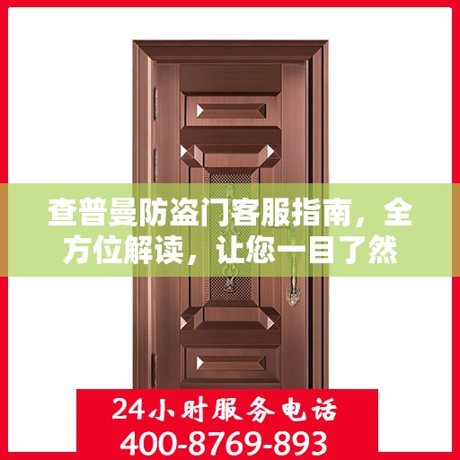 查普曼防盗门客服指南，全方位解读，让您一目了然