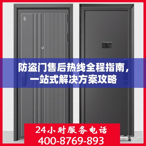 防盗门售后热线全程指南，一站式解决方案攻略