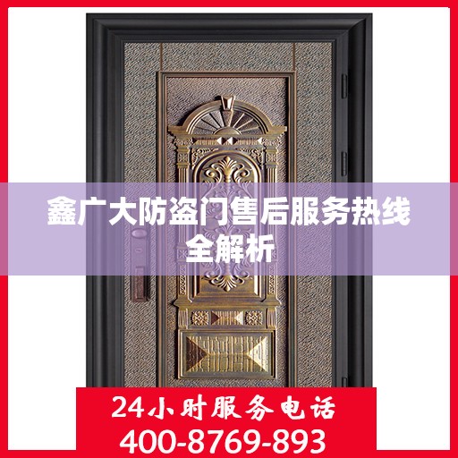 鑫广大防盗门售后服务热线全解析