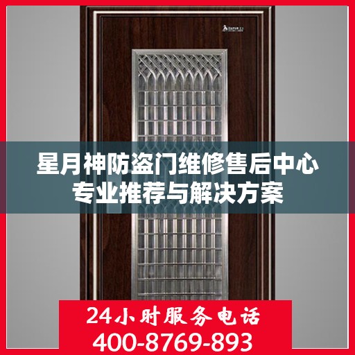 星月神防盗门维修售后中心专业推荐与解决方案