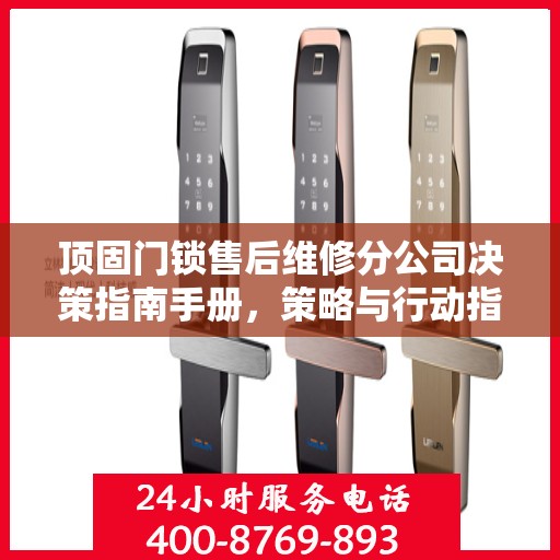 顶固门锁售后维修分公司决策指南手册，策略与行动指南