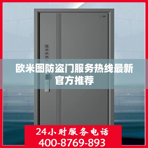 欧米图防盗门服务热线最新官方推荐