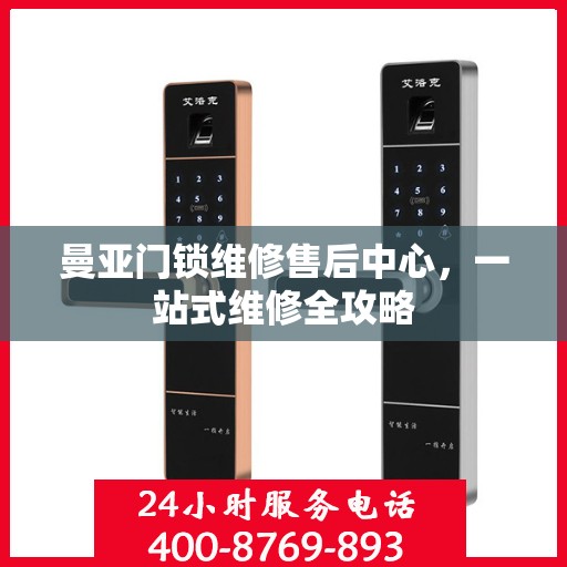 曼亚门锁维修售后中心，一站式维修全攻略