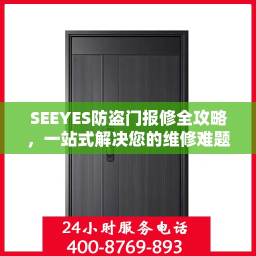 SEEYES防盗门报修全攻略，一站式解决您的维修难题