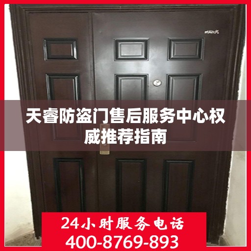 天睿防盗门售后服务中心权威推荐指南