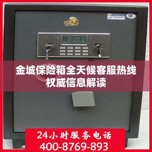 金城保险箱全天候客服热线权威信息解读