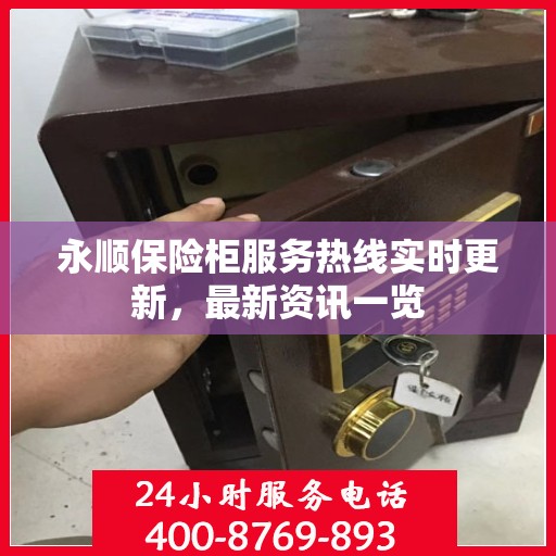 永顺保险柜服务热线实时更新，最新资讯一览