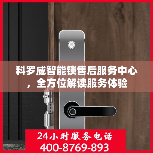 科罗威智能锁售后服务中心，全方位解读服务体验