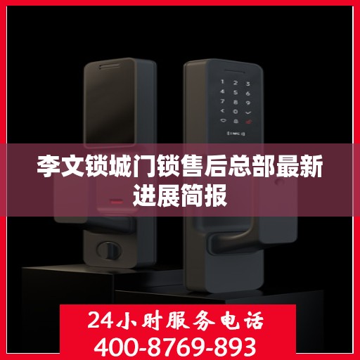 李文锁城门锁售后总部最新进展简报