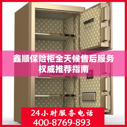 鑫顺保险柜全天候售后服务权威推荐指南