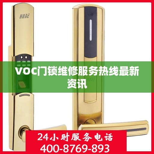VOC门锁维修服务热线最新资讯
