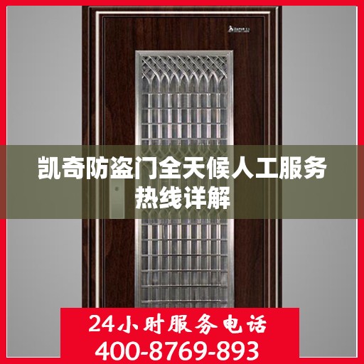 凯奇防盗门全天候人工服务热线详解