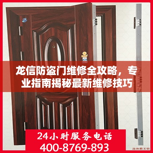 龙信防盗门维修全攻略，专业指南揭秘最新维修技巧