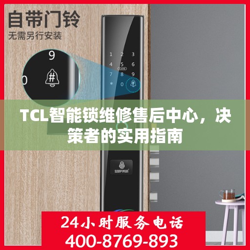 TCL智能锁维修售后中心，决策者的实用指南