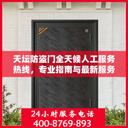 天坛防盗门全天候人工服务热线，专业指南与最新服务攻略