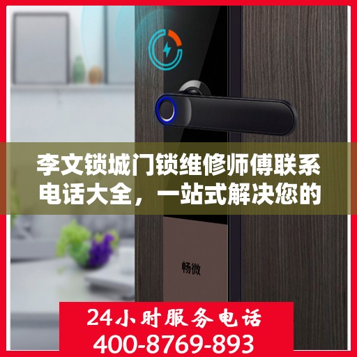 李文锁城门锁维修师傅联系电话大全，一站式解决您的维修需求