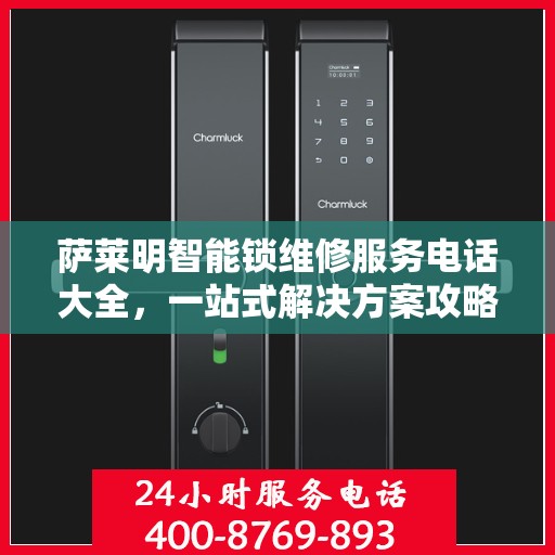 萨莱明智能锁维修服务电话大全，一站式解决方案攻略