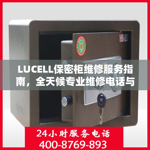 LUCELL保密柜维修服务指南，全天候专业维修电话与最新攻略