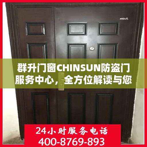 群升门窗CHINSUN防盗门服务中心，全方位解读与您的安全之选