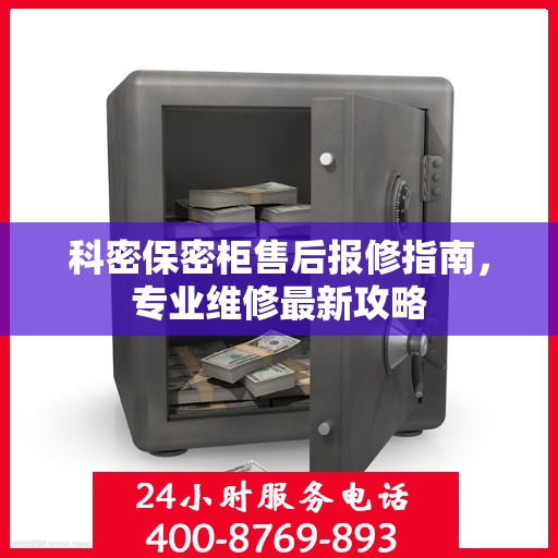 科密保密柜售后报修指南，专业维修最新攻略