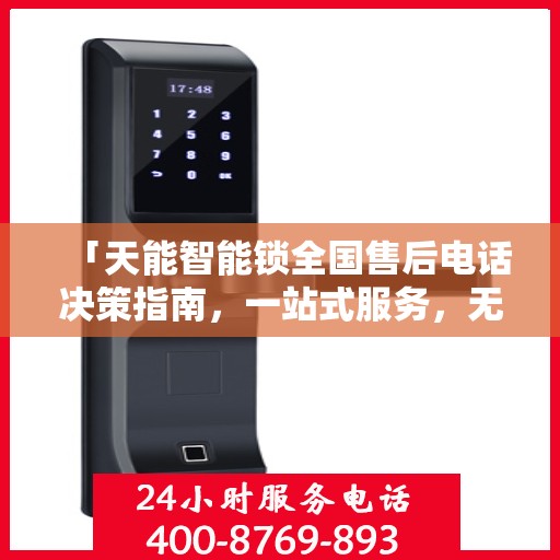 「天能智能锁全国售后电话决策指南，一站式服务，无忧售后体验」
