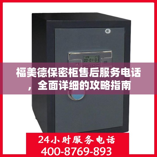 福美德保密柜售后服务电话，全面详细的攻略指南