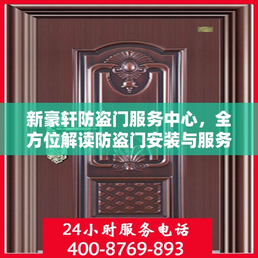 新豪轩防盗门服务中心，全方位解读防盗门安装与服务秘籍