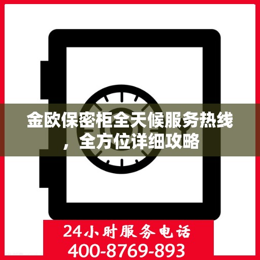 金欧保密柜全天候服务热线，全方位详细攻略