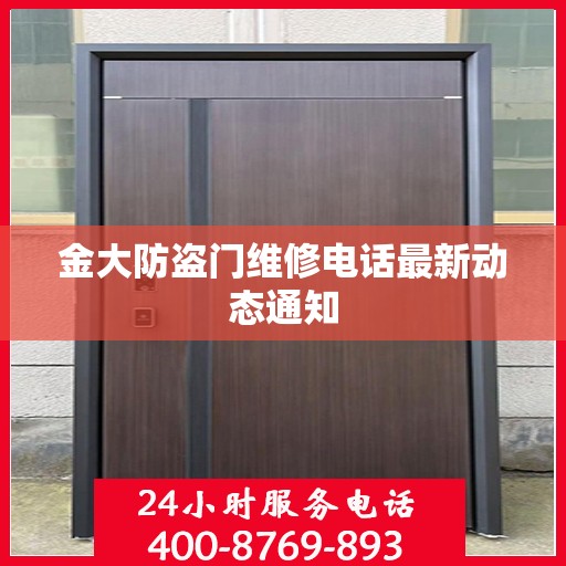 金大防盗门维修电话最新动态通知