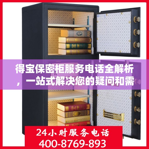 得宝保密柜服务电话全解析，一站式解决您的疑问和需求