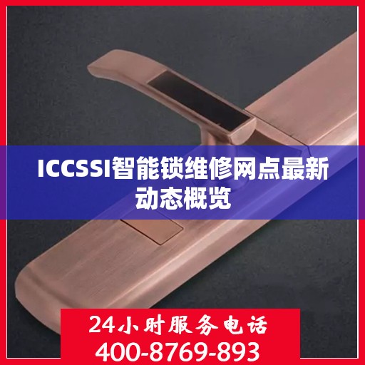 ICCSSI智能锁维修网点最新动态概览
