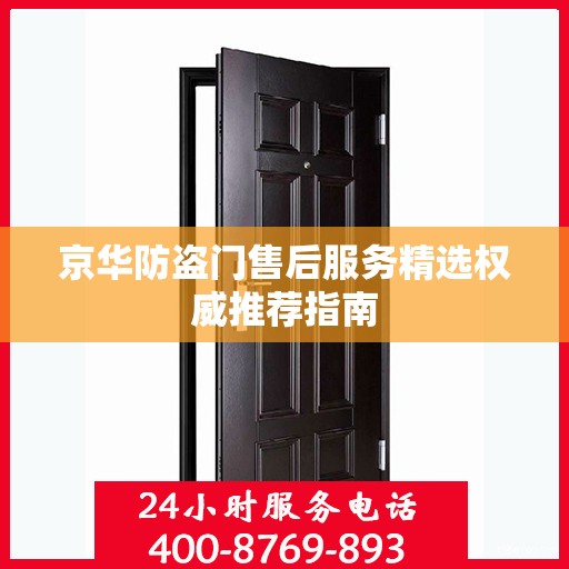 京华防盗门售后服务精选权威推荐指南