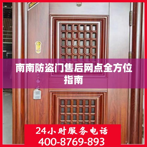 南南防盗门售后网点全方位指南