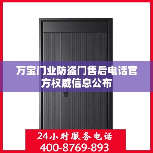 万宝门业防盗门售后电话官方权威信息公布