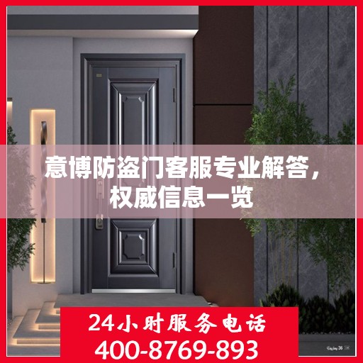 意博防盗门客服专业解答，权威信息一览