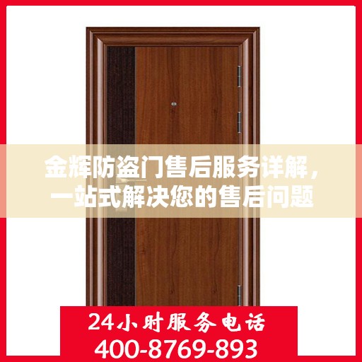 金辉防盗门售后服务详解，一站式解决您的售后问题