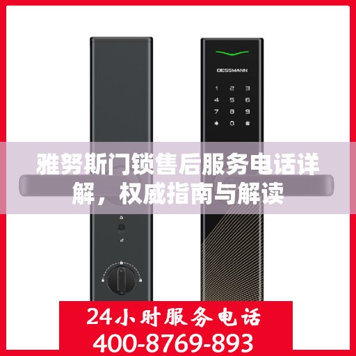 雅努斯门锁售后服务电话详解，权威指南与解读