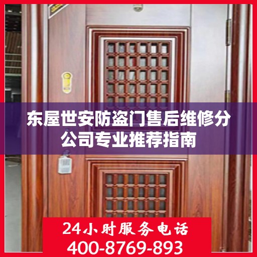 东屋世安防盗门售后维修分公司专业推荐指南