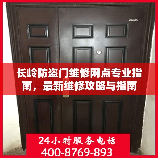 长岭防盗门维修网点专业指南，最新维修攻略与指南
