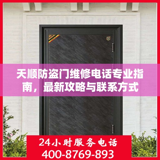 天顺防盗门维修电话专业指南，最新攻略与联系方式