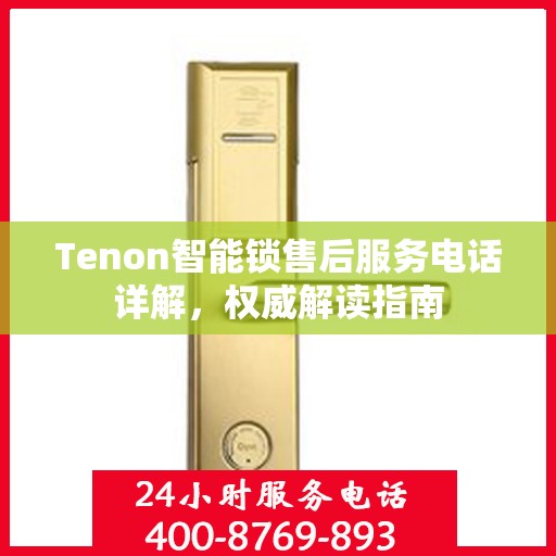 Tenon智能锁售后服务电话详解，权威解读指南