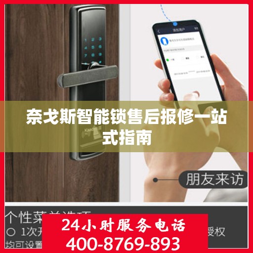 奈戈斯智能锁售后报修一站式指南