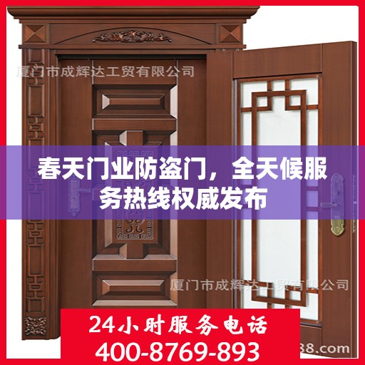 春天门业防盗门，全天候服务热线权威发布
