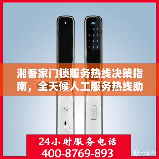 湘吾家门锁服务热线决策指南，全天候人工服务热线助力您的选择