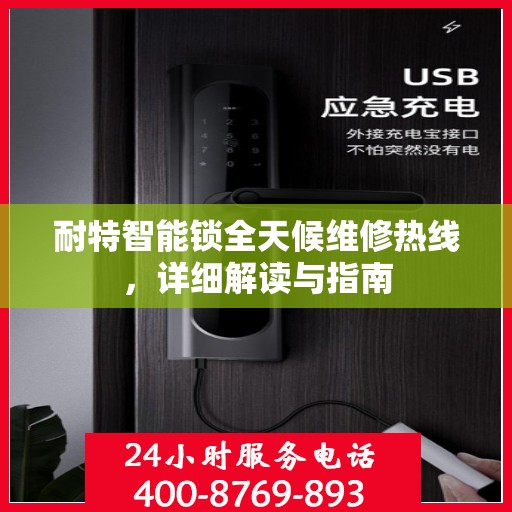 耐特智能锁全天候维修热线，详细解读与指南